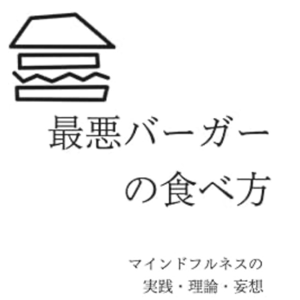 最悪バーガーの食べ方