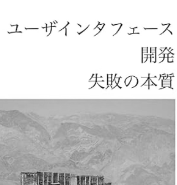 ユーザインタフェース開発失敗の本質